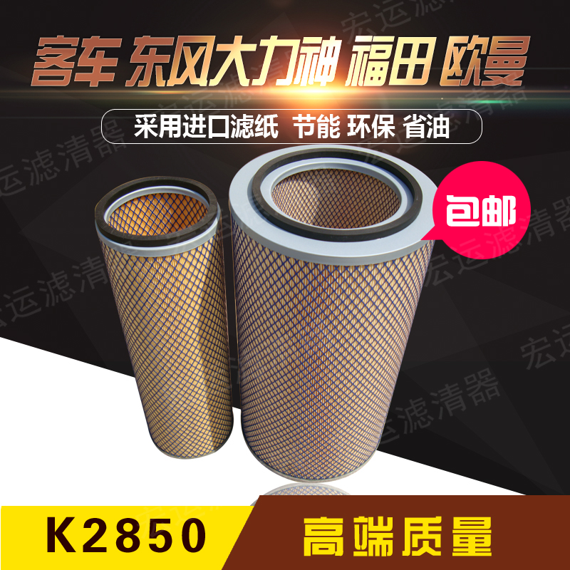 K2850 空滤滤芯 客车 东风大力神 适用于福田 2850空气滤清器滤芯