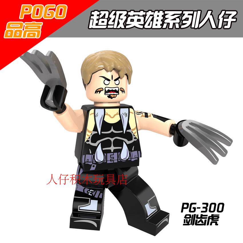 金刚狼反派剑齿虎拼装积木