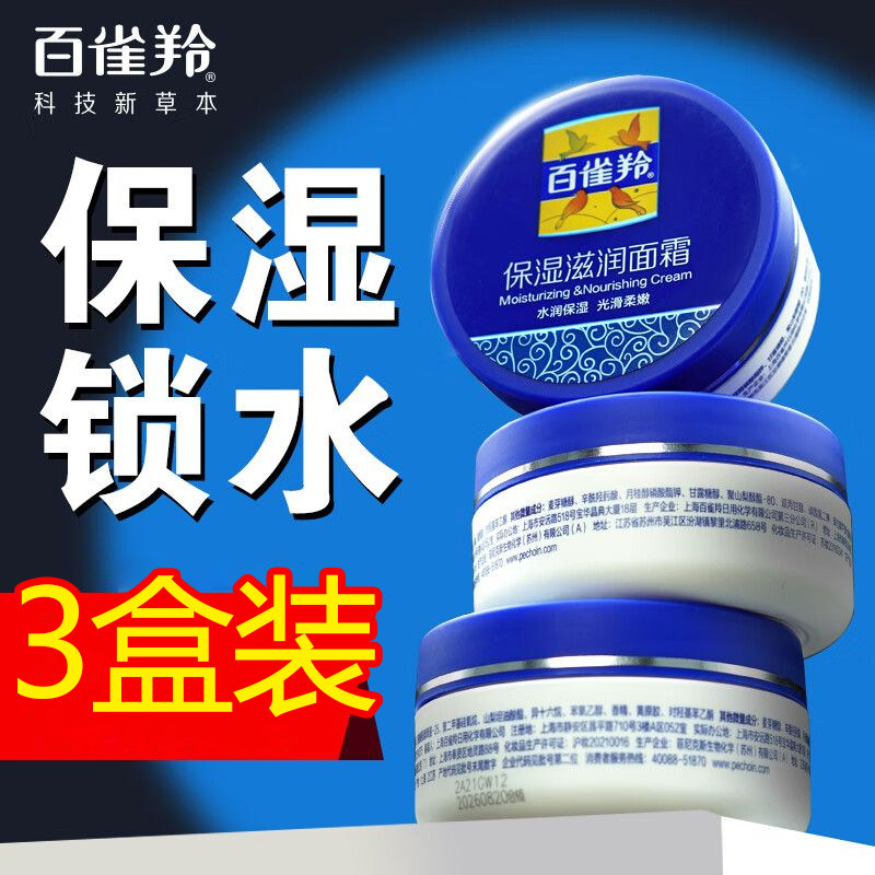 百雀羚保湿滋润乳液/面霜干燥润