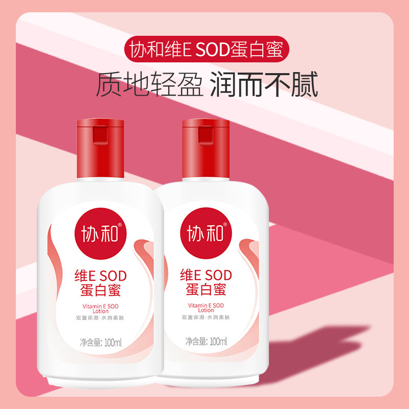 协和维E SOD蛋白蜜 双重保乳液/面霜