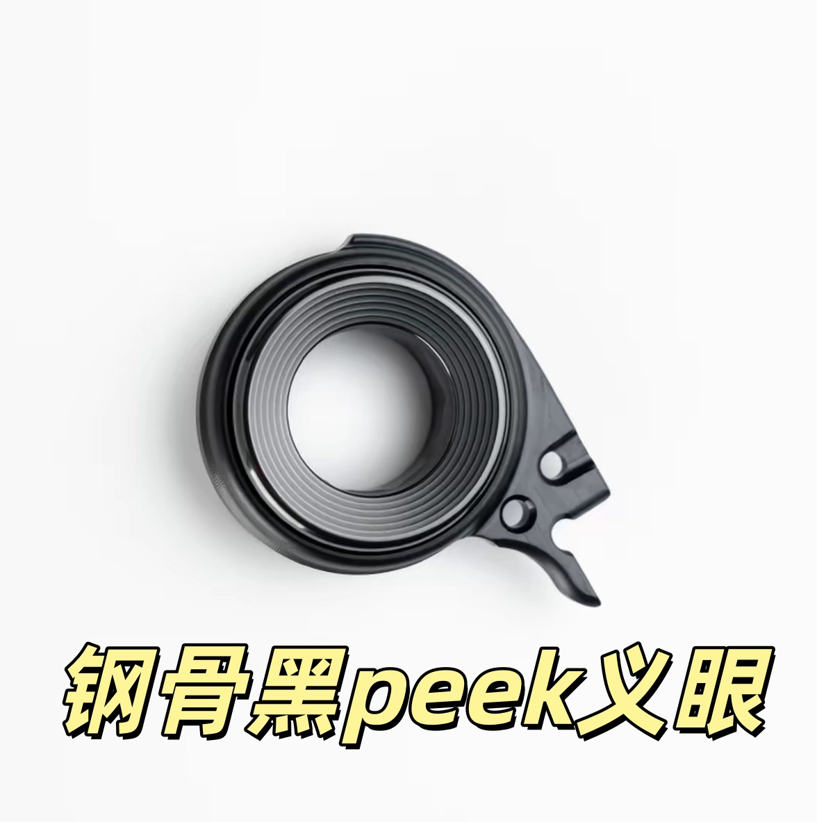 钢骨义眼PEEK不锈钢 棘轮叮叮旋转把玩黑科技EDC解压玩具指尖陀螺