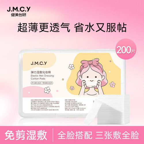 健美创研开口湿敷棉敷脸专用可拉伸开孔款超薄天丝化妆棉面膜纸巾