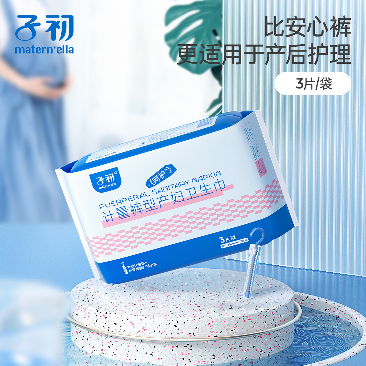 子初计量型产妇卫生巾3片/包产后安心裤型产褥期卫生巾待产护理图片