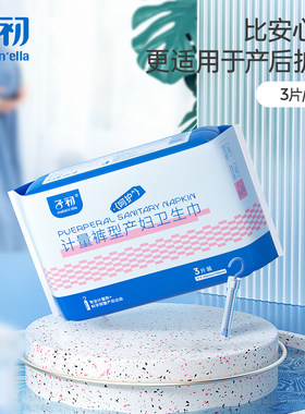 子初计量型产妇卫生巾3片/包产后安心裤型产褥期卫生巾待产护理