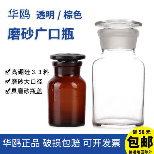 玻璃白大口磨口广口瓶华鸥可开票