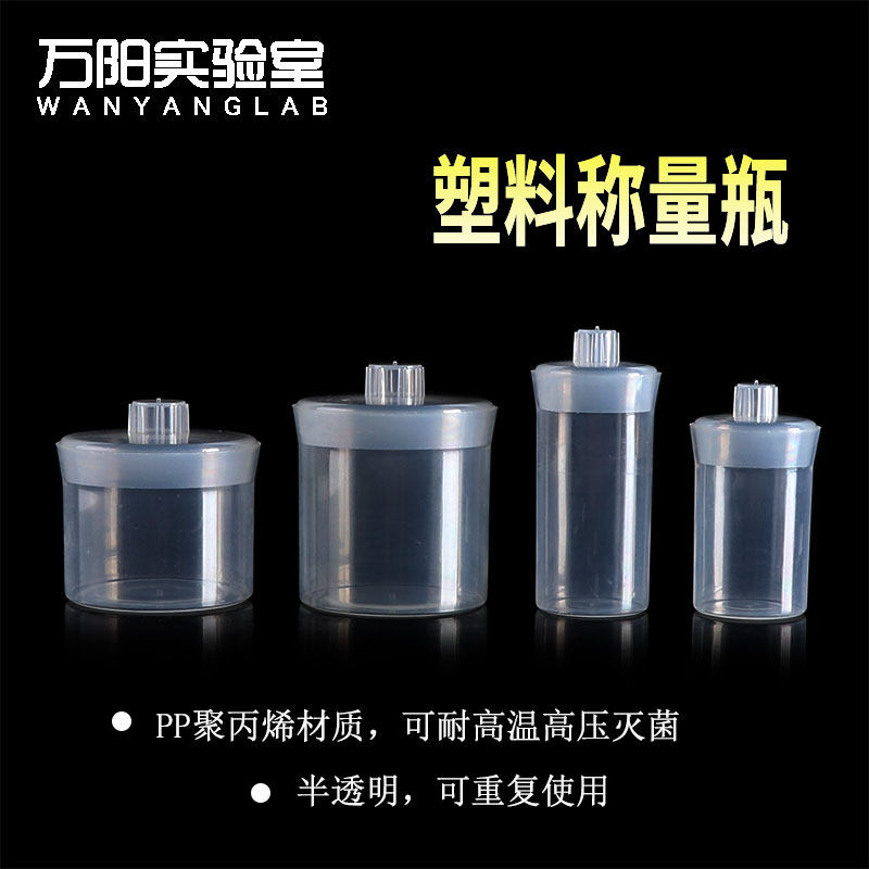 塑料称量瓶20/30/50/70ml聚丙烯PP耐高温高压灭菌密封瓶扁形50*40 52高型30*48mm天平溶液样品瓶秤量皿称量瓶
