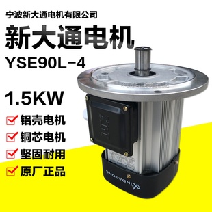 宁波新大通YSE90L-4/1.5KW铝壳软启动中美合资实心转子制动电动机