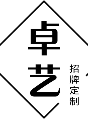 卓艺广告 排版定金 运费补差 专拍
