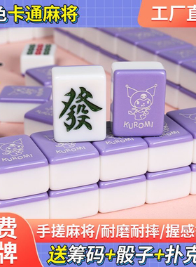 紫色卡通麻将牌可爱网红卡通麻将家用手搓40号42号44号礼品定制