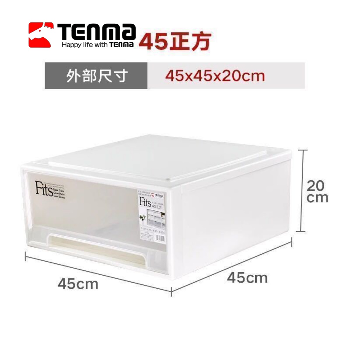 45正方透明收纳箱Tenma抽屉式