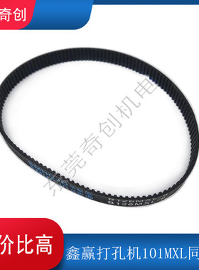 鑫赢打孔机同步皮带101MXL*126*8型号101MXL*126齿*8宽