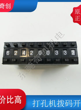 穿孔机打孔机拨码开关五线