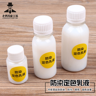 皮革防染固色剂定色乳液增光增亮剂手工diy皮革处理剂皮雕工具