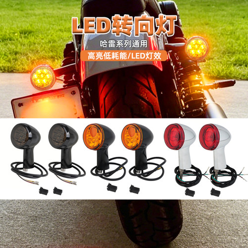 哈雷软尾72V883戴娜LED后转向灯