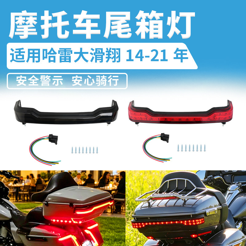 哈雷路王滑翔LED流水尾箱转向灯