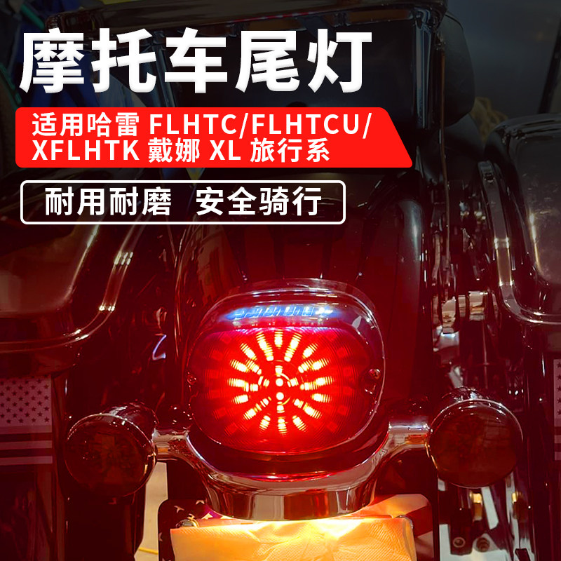 适用哈雷FLSTF FLHTK FLHRC戴娜XL摩托车改装LED后尾灯带刹车转向
