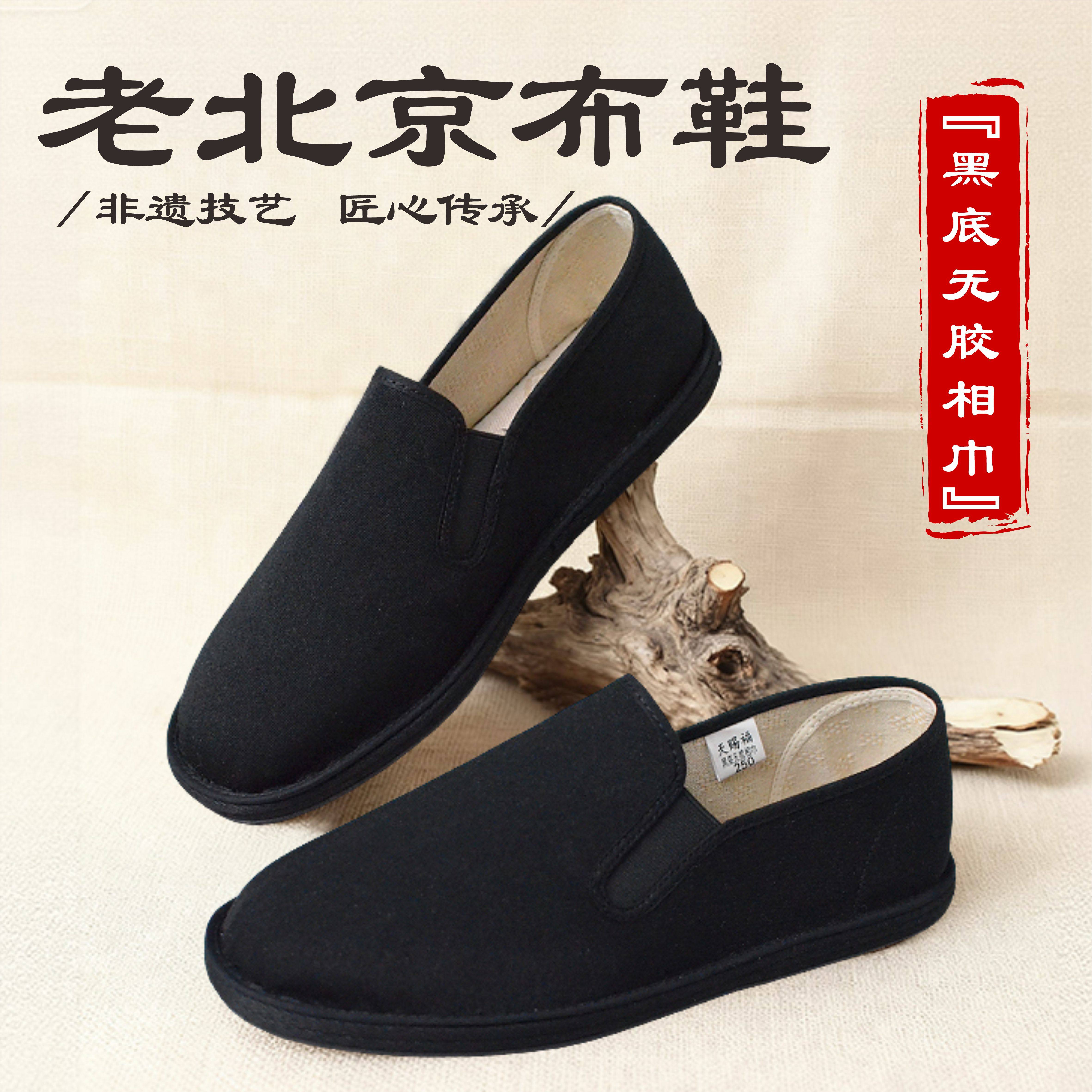天赐福黑底无胶相巾老北京布鞋