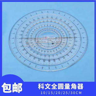 科文30CM全圆量角器25指针360度全圆角度尺20厘米15几何绘图设计