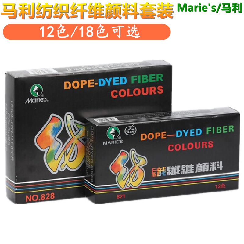 批发正品马利纺织纤维颜料12/18色套装手绘布绘DIY绘画颜料不掉色