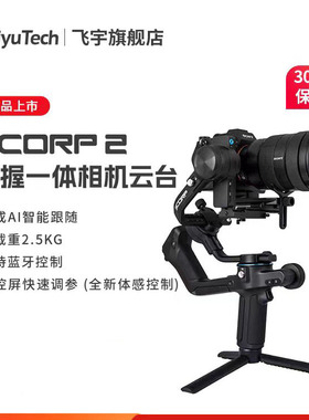 飞宇蝎子2代相机云台稳定器SCORP2手持拍摄微单三轴防抖云台