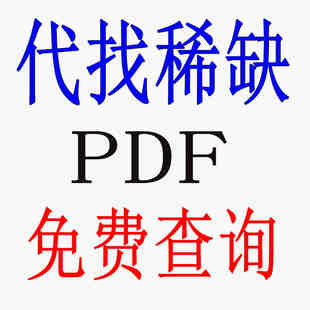 PDF代找电子版查询书籍学习教材资料地方志古籍