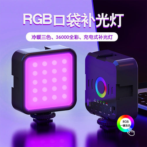 RGB口袋摄影补光灯 直播LED便携口袋灯全彩氛围拍照手持摄影灯光