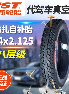 正新代驾车轮胎14x2.125防扎轮胎真空胎57-254电瓶车胎自补外胎