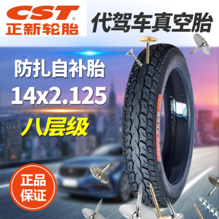 正新代驾车轮胎14x2.125防扎轮胎真空胎57 254电瓶车胎自补外胎