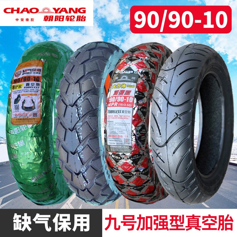 朝阳90/90-10电动车真空8层防爆