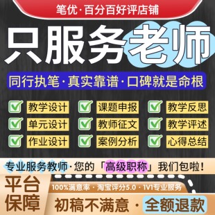 教师服务教案单元作业试卷设计教师课题教学反思案例分析教学评述