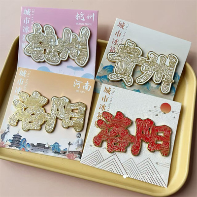 高级文字款城市文创冰箱贴