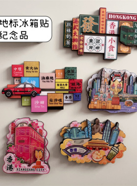 香港文创旅游收藏纪念冰箱贴