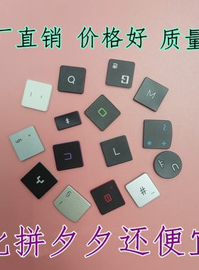 键帽单个颗更换笔记本电脑键盘按键帽支架配件联想HP华硕华为宏基