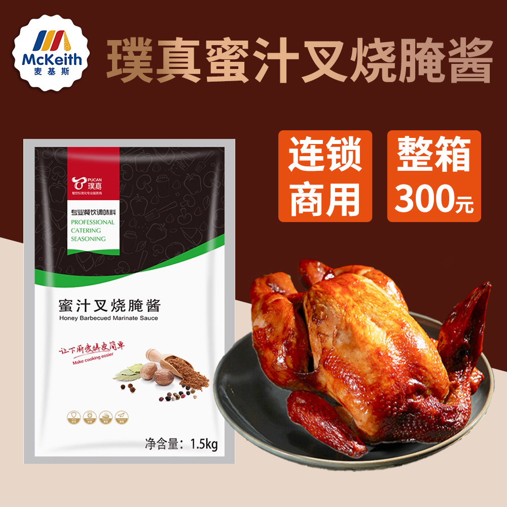 璞真蜜汁叉烧腌酱1.5kg华来仕手扒鸡专用腌酱烤鸡烤肉商用刷酱料