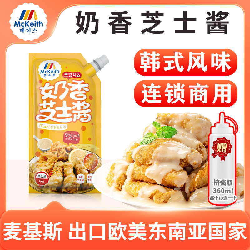 麦基斯韩式奶香芝士酱炸鸡加盟店商用小吃薯条汉堡即食专用淋蘸酱