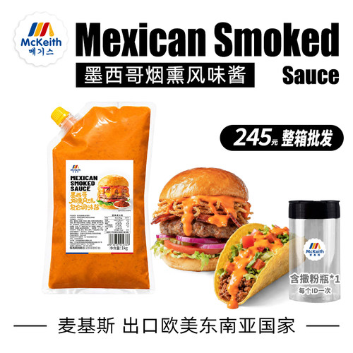 麦基斯墨西哥烟熏风味酱1kg
