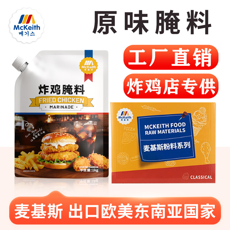 麦基斯原味腌料1kg炸鸡汉堡店商用腌制粉鸡腿鸡翅鸡柳专用整箱料