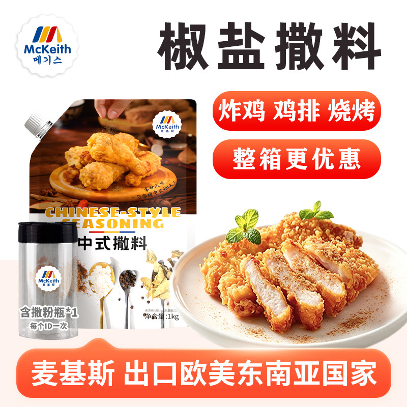 麦基斯1kg椒盐撒料炸鸡鸡排店用图片