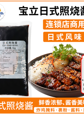 宝立日式照烧酱烤肉饭照烧酱日式照烧汁章鱼小丸子鸡腿饭照烧酱汁