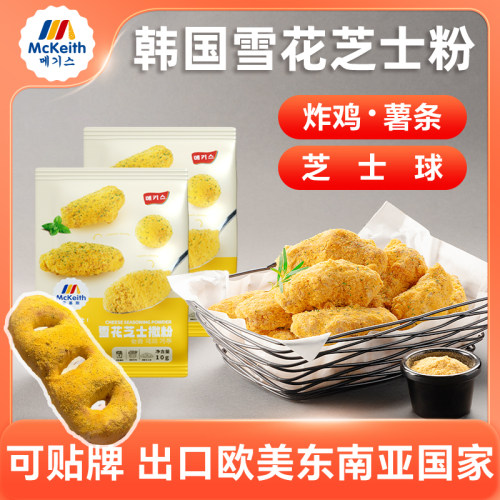 麦基斯雪花芝士撒粉5克浪味仙韩式bhc炸鸡连锁店谈雪花芝士球料