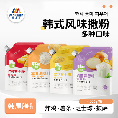 韩屋膳奶酪洋葱撒粉500g韩式炸鸡店商用芝士球洋葱摇卷卷薯条专用