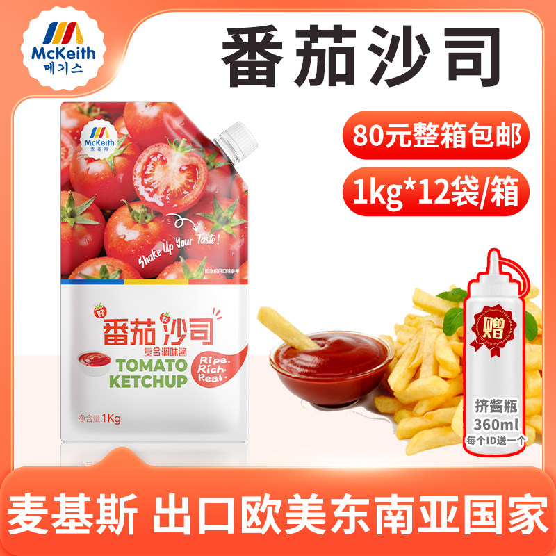 麦基斯番茄沙司薯条汉堡番茄酱手抓饼烤冷面番茄沙司鸡肉卷番茄酱