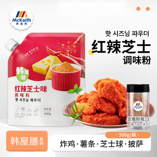 韩屋膳韩式红辣芝士撒粉500g韩式炸鸡店bhc商用芝士球卷卷薯撒料