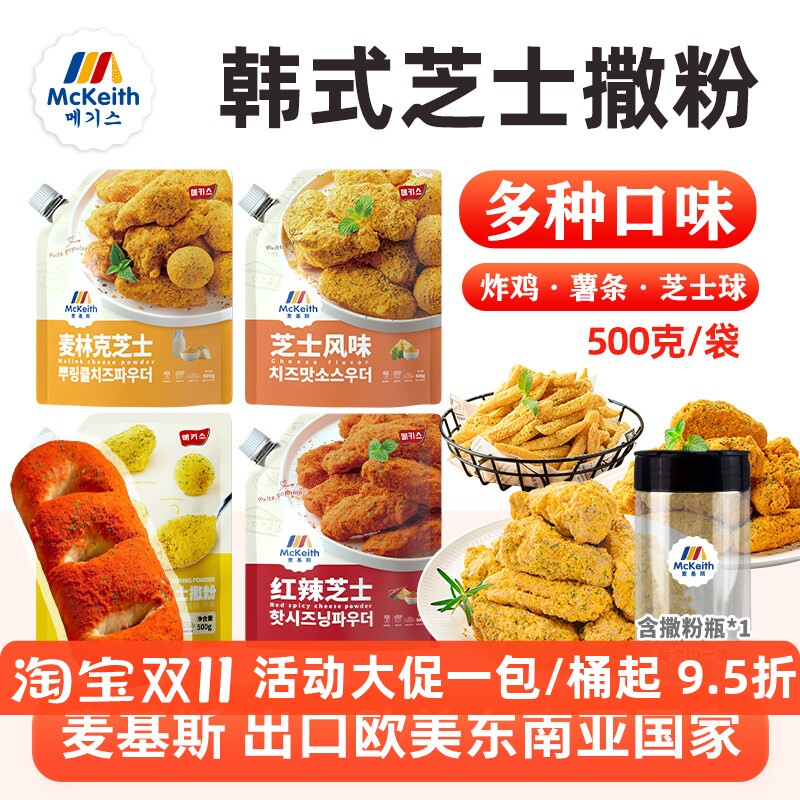 麦基斯韩式红辣芝士撒粉雪花芝士麦林克蘸粉韩式炸鸡店商用撒粉料