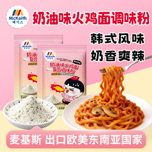 麦基斯韩式奶油火鸡面调料包火鸡面拌面奶油粉炸鸡薯条蘸粉商用