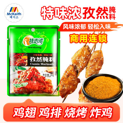 特味浓孜然腌料1kg奥尔良烤肉油炸黑椒烧烤羊肉串羊排腌制料商用
