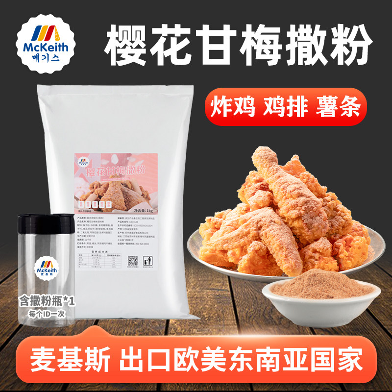 麦基斯樱花甘梅撒粉炸鸡薯条地瓜图片