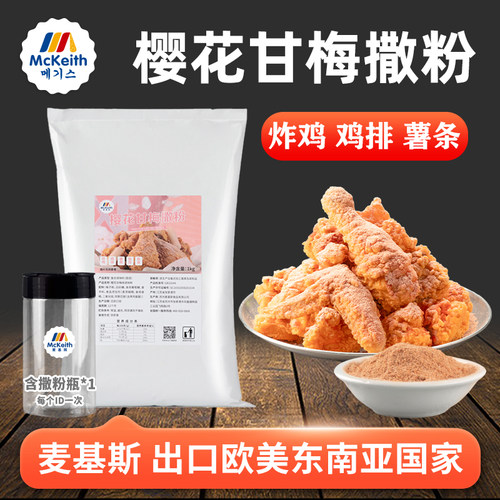 麦基斯樱花甘梅撒粉炸鸡薯条地瓜