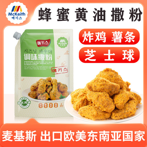 麦基斯韩式炸鸡蜂蜜黄油撒粉