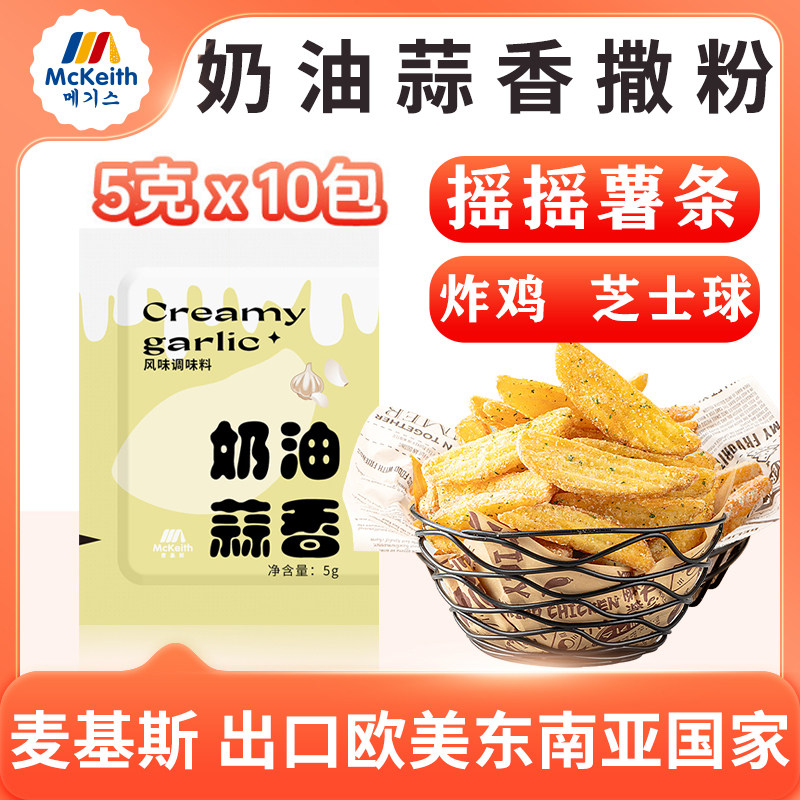 麦基斯奶油蒜香摇摇薯条撒粉5g×50包韩式炸鸡汉堡店专用调味蘸料